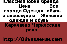 Классная юбка бренда Conver › Цена ­ 1 250 - Все города Одежда, обувь и аксессуары » Женская одежда и обувь   . Карачаево-Черкесская респ.